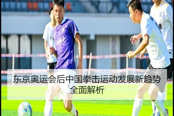 东京奥运会后中国拳击运动发展新趋势全面解析