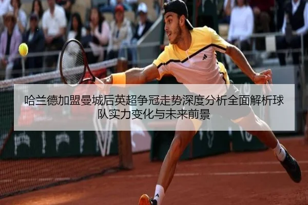 哈兰德加盟曼城后英超争冠走势深度分析全面解析球队实力变化与未来前景