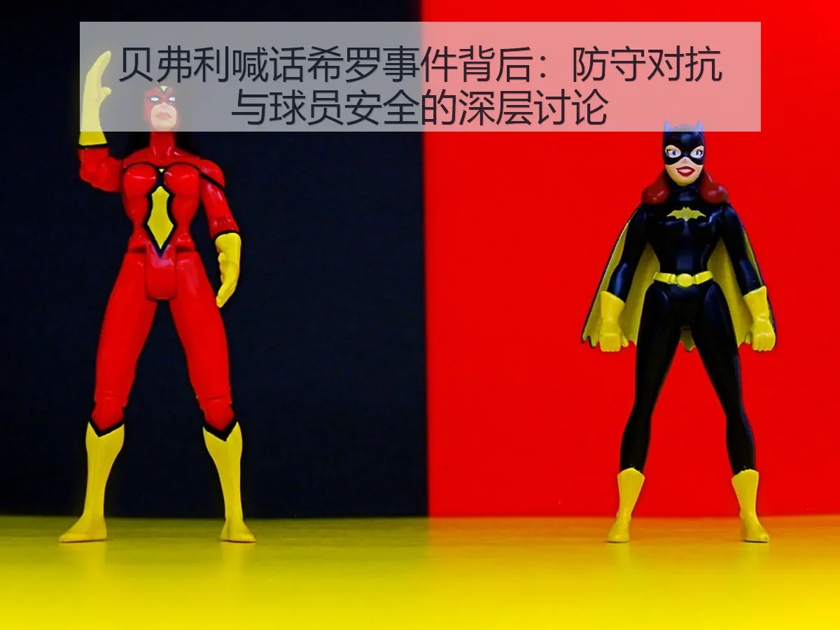 贝弗利喊话希罗事件背后：防守对抗与球员安全的深层讨论